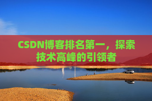 CSDN博客排名第一，探索技术高峰的引领者